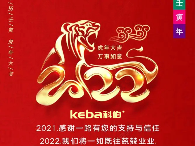 科佰虎年到，喜迎門(mén)，送祝福，送財(cái)神
